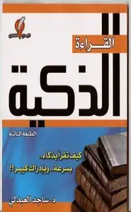 كتاب القراءة الذكية