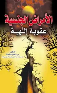 كتاب الأمراض الجنسية عقوبة إلهية