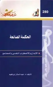 الحكمة الضائعة - الإبداع والاضطراب النفسى والمجتمع