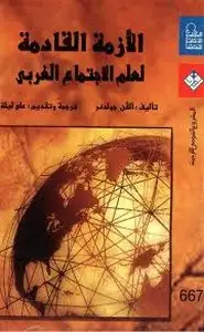 كتاب الأزمة القادمة لعلم الإجتماع الغربي