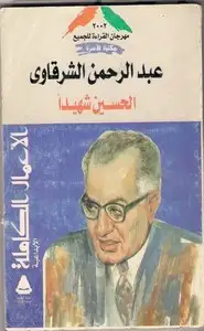 كتاب الحسين شهيدا