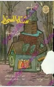 كتاب شتاء السخط