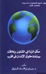 كتاب حكم الزنا فى القانون وعلاقته بمبادئ حقوق الإنسان فى الغرب