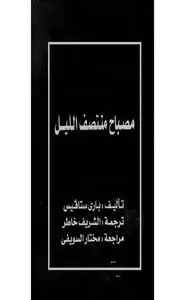 كتاب مصباح منتصف الليل