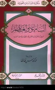 كتاب الساميون ولغاتهم - تعريف بالقرابات اللغوية والحضارية عند العرب