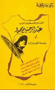 كتاب الشاعر الفلسطيني عبد الرحيم محمود أو ملحمة الكلمة والدم