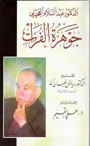 كتاب الدكتور عبد السلام العجيلي جوهرة الفرات