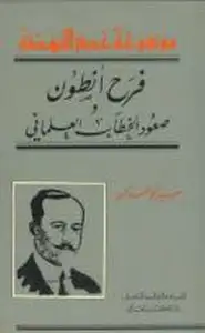 كتاب فرح أنطون - صعود الخطاب العلماني