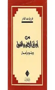 من أوراق الرفض والقبول - وجوه وأعمال