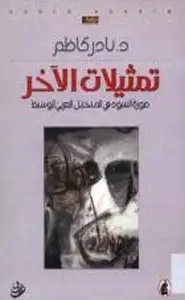 كتاب تمثيلات الآخر - صورة السود في المتخيل العربي الوسيط