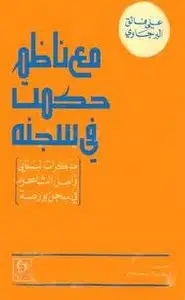 كتاب مع ناظم حكمت فى سجنه - مذكرات لبنانى زامل الشاعر فى سجن بورصة