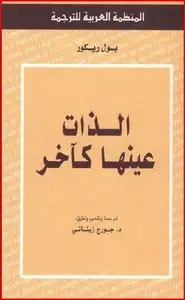 كتاب الذات عينها كآخر