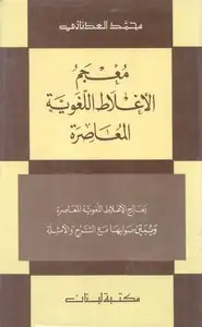 معجم الأغلاط اللغوية المعاصرة