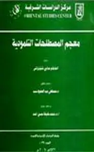 كتاب معجم المصطاحات التلمودية