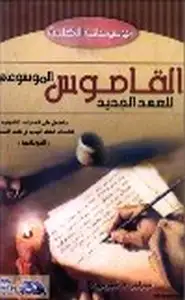 كتاب القاموس الموسوعي للعهد الجديد المفردات اللاهوتية يوناني -عربي