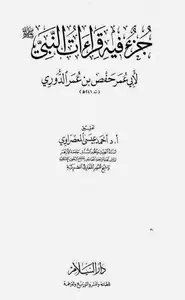 كتاب جزء قراءات النبي لحفص بن عمر