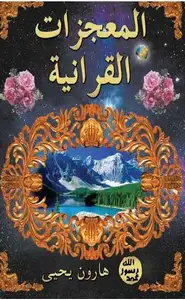 كتاب المعجزات القرآنية