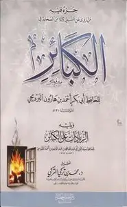 كتاب الكبائر للبرديجي