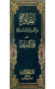 كتاب الفقه الواضح - المجلد الثالث