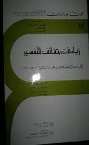 زيادات حقائق التفسير