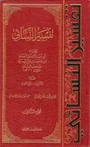 كتاب تفسير النسائي - الجزء الثانى