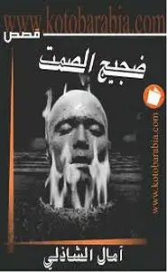 كتاب ضجيج الصمت