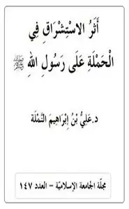 كتاب أَثَرُ الاسْتِشْرَاقِ فِي الْحَمْلَةِ عَلَى رَسُولِ اللهِ صَلَّى اللّهُ عَلَيْهِ وَسَلَّم