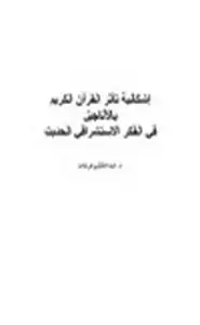 كتاب إشكالية تأثر القرآن الكريم بالأناجيل في الفكر الاستشراقي الحديث