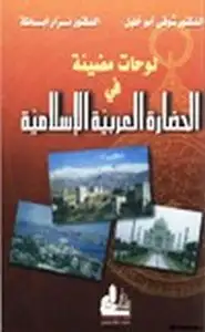 كتاب لوحات مضيئة في الحضارة العربية الإسلامية