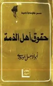 كتاب حقوق أهل الذمة