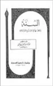 كتاب السنة ومكانتها في التشريع الإسلامي