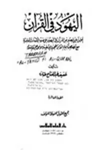 كتاب اليهود في القرآن