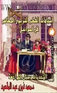 كتاب إتجاهات الفكر التربوي المعاصر في إسرئيل التحديات وسبل المواجهة