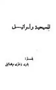 كتاب المسيحية وإسرائيل