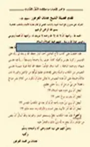 تحذير الأحباب من ضلالات المُنَصِّر الكذّاب