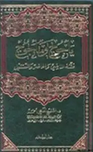 كتاب يأجوج ومأجوج فتنة الماضي والحاضر والمستقبل