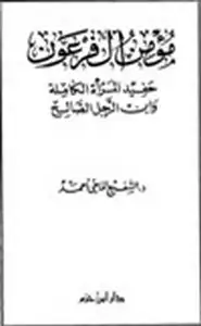 كتاب مؤمن آل فرعون حفيد المرأة الكاملة وابن الرجل الصالح