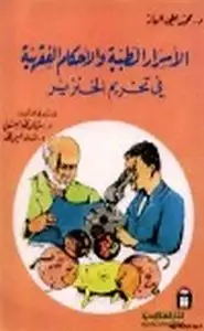 كتاب الأسرار الطبية والأحكام الفقهية في تحريم الخنزير