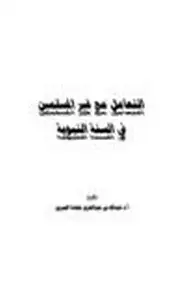 كتاب التعامل مع غير المسلمين في السنة النبوية