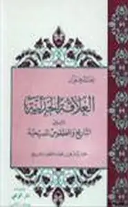 العلاقة الجدلية بين التاريخ الطقوس المسيحية حوار يدور في فضاء اللآهوت المسيحي