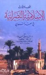 كتاب العلاقات الإسلامية النصرانية في العهد النبوي