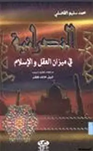 كتاب النصرانية في ميزان العقل والإسلام