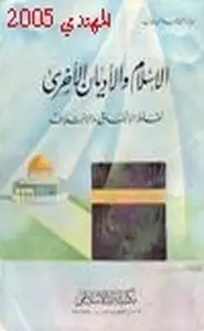 كتاب الإسلام والأديان الأخرى نقاط الإتفاق والاختلاف