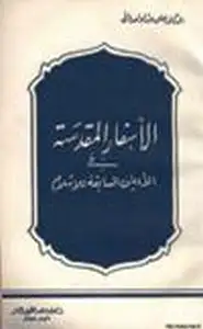 كتاب الأسفار المقدسة في الأديان السابقة للإسلام
