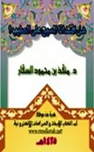 كتاب هل افتدانا المسيح على الصليب