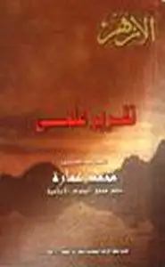 كتاب تقرير علمي تعليقا على كتاب مستعدين للمجاوبة لسمير مرقس ٠٠الممنوع في مصر