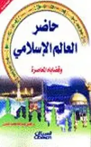 كتاب حاضر العالم الإسلامي قضاياه المعاصرة .ج2