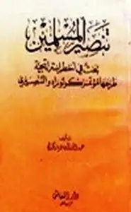 كتاب تنصير المسلمين بحث في أخطر إستراتيجية طرحها مؤتمر كولوراد التنصيري