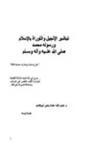 كتاب تباشير الإنجيل والتوراة بالإسلام ورسوله محمد صلى الله عليه وعلى آله وسلم