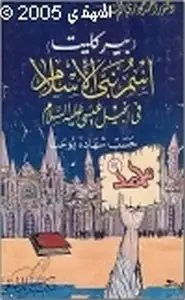 كتاب (بيركليت) إسم نبي الإسلام في إنجيل عيسى عليه السلام